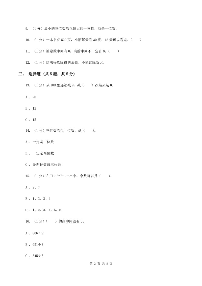 2019-2020学年小学数学人教版三年级下册 第二单元除数是一位数的除法 单元卷A卷.doc_第2页