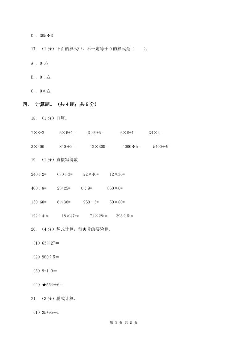 2019-2020学年小学数学人教版三年级下册 第二单元除数是一位数的除法 单元卷A卷.doc_第3页