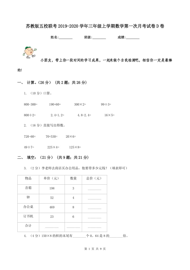 苏教版五校联考2019-2020学年三年级上学期数学第一次月考试卷D卷.doc_第1页