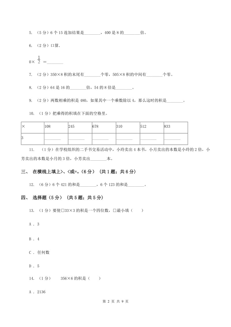 苏教版五校联考2019-2020学年三年级上学期数学第一次月考试卷D卷.doc_第2页