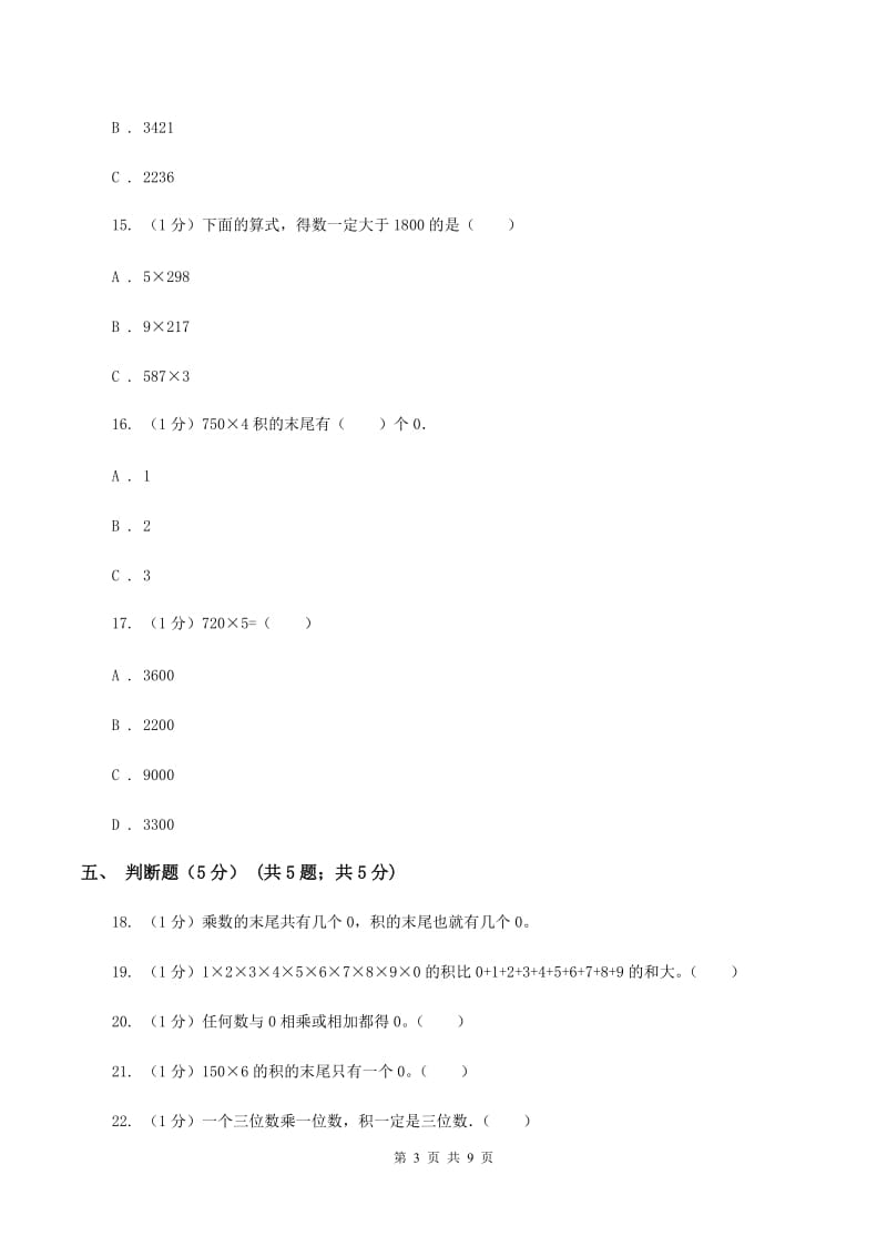 苏教版五校联考2019-2020学年三年级上学期数学第一次月考试卷D卷.doc_第3页