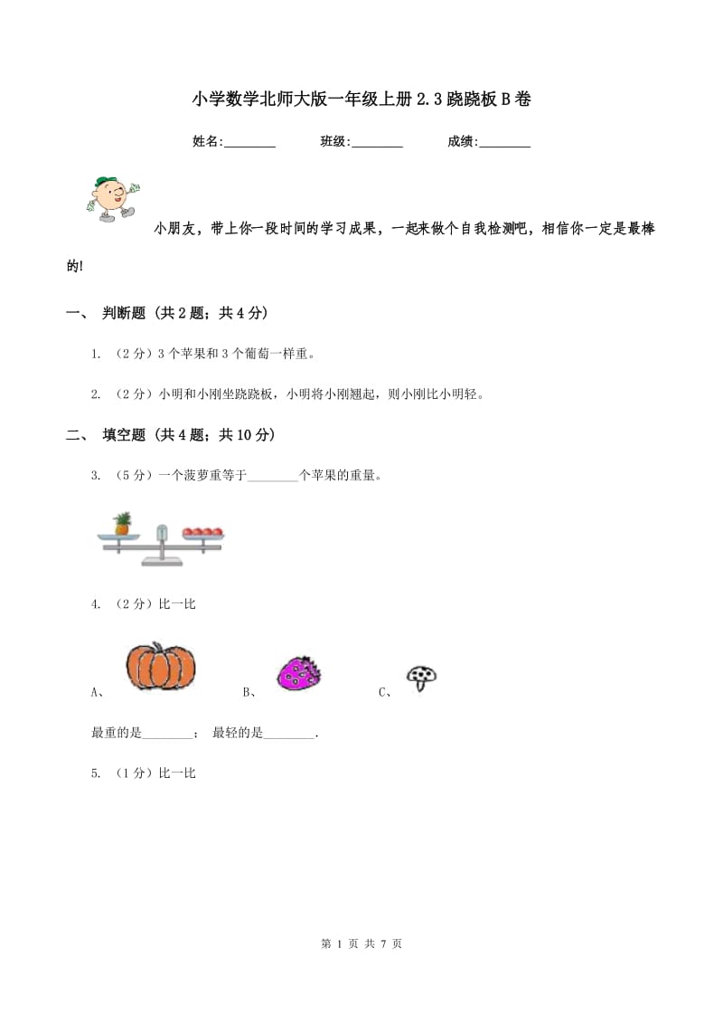 小学数学北师大版一年级上册2.3跷跷板B卷.doc_第1页