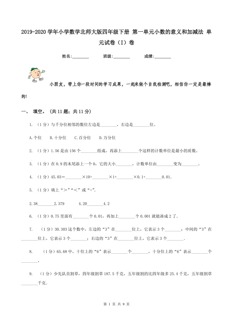 2019-2020学年小学数学北师大版四年级下册 第一单元小数的意义和加减法 单元试卷（I）卷.doc_第1页