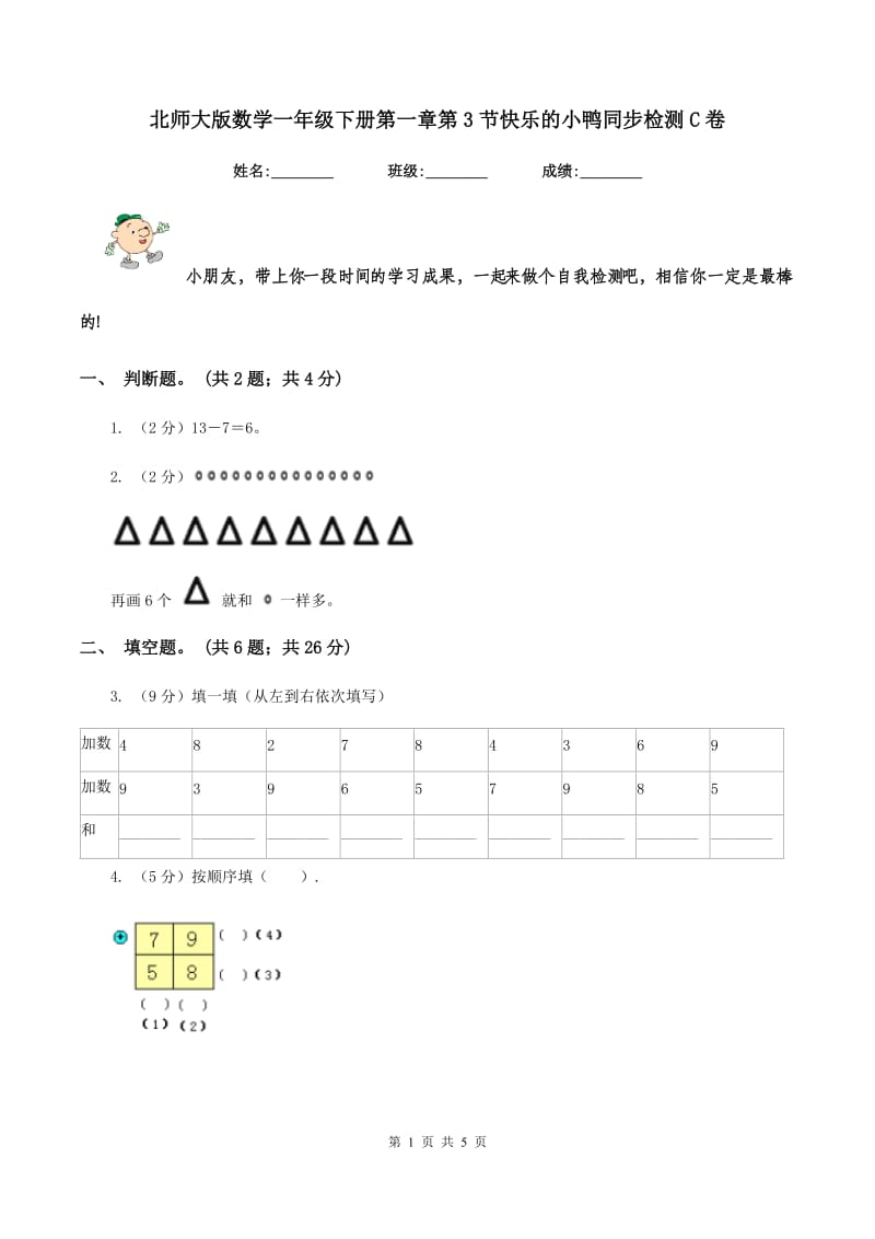 北师大版数学一年级下册第一章第3节快乐的小鸭同步检测C卷.doc_第1页