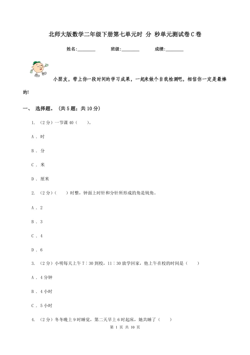 北师大版数学二年级下册第七单元时 分 秒单元测试卷C卷.doc_第1页