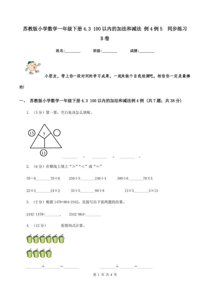 苏教版小学数学一年级下册4.3 100以内的加法和减法 例4例5 同步练习 B卷.doc_第1页