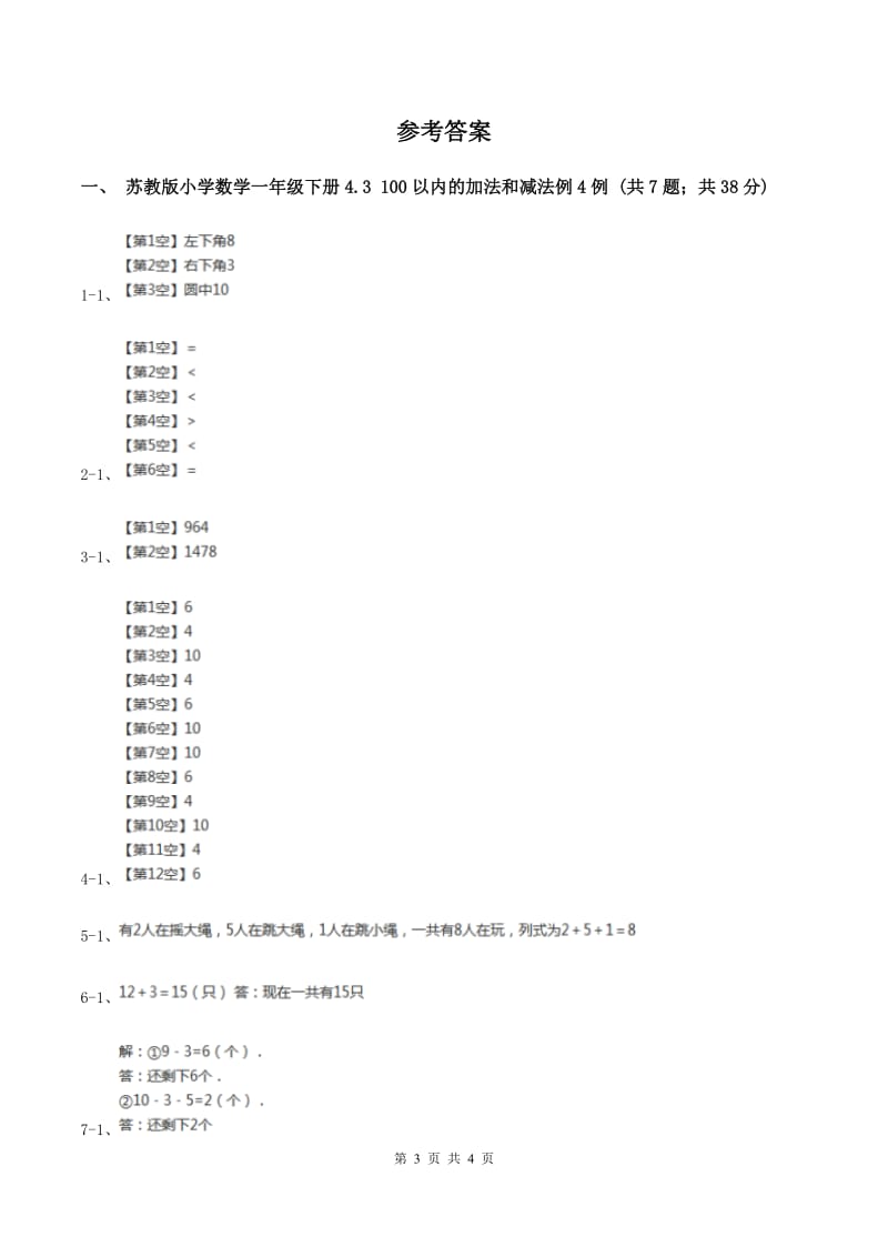 苏教版小学数学一年级下册4.3 100以内的加法和减法 例4例5 同步练习 B卷.doc_第3页