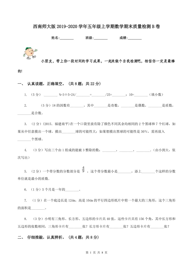 西南师大版2019-2020学年五年级上学期数学期末质量检测B卷.doc_第1页