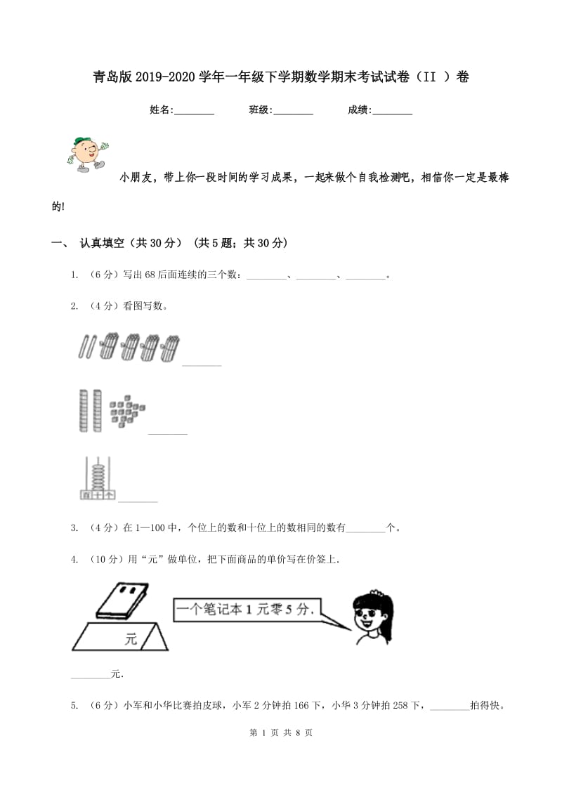 青岛版2019-2020学年一年级下学期数学期末考试试卷（II ）卷.doc_第1页