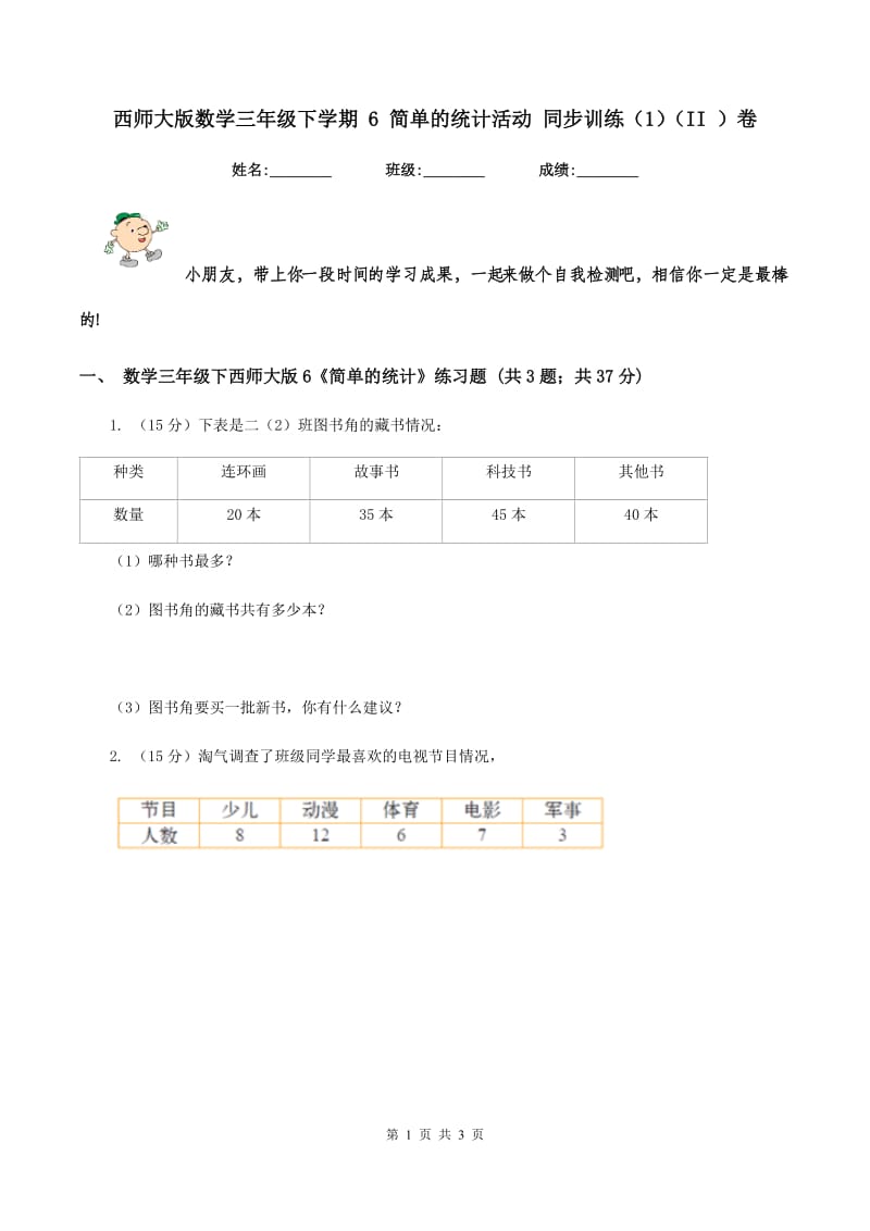 西师大版数学三年级下学期 6 简单的统计活动 同步训练（1）（II ）卷.doc_第1页