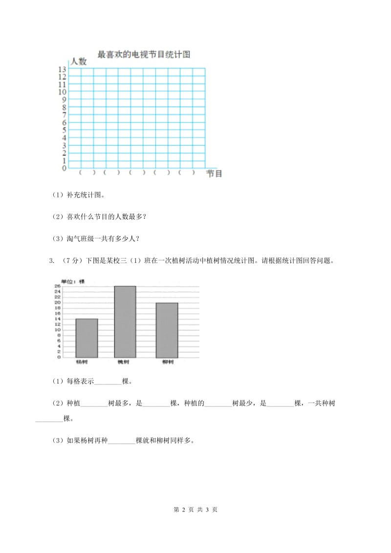 西师大版数学三年级下学期 6 简单的统计活动 同步训练（1）（II ）卷.doc_第2页