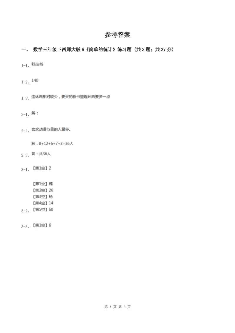 西师大版数学三年级下学期 6 简单的统计活动 同步训练（1）（II ）卷.doc_第3页