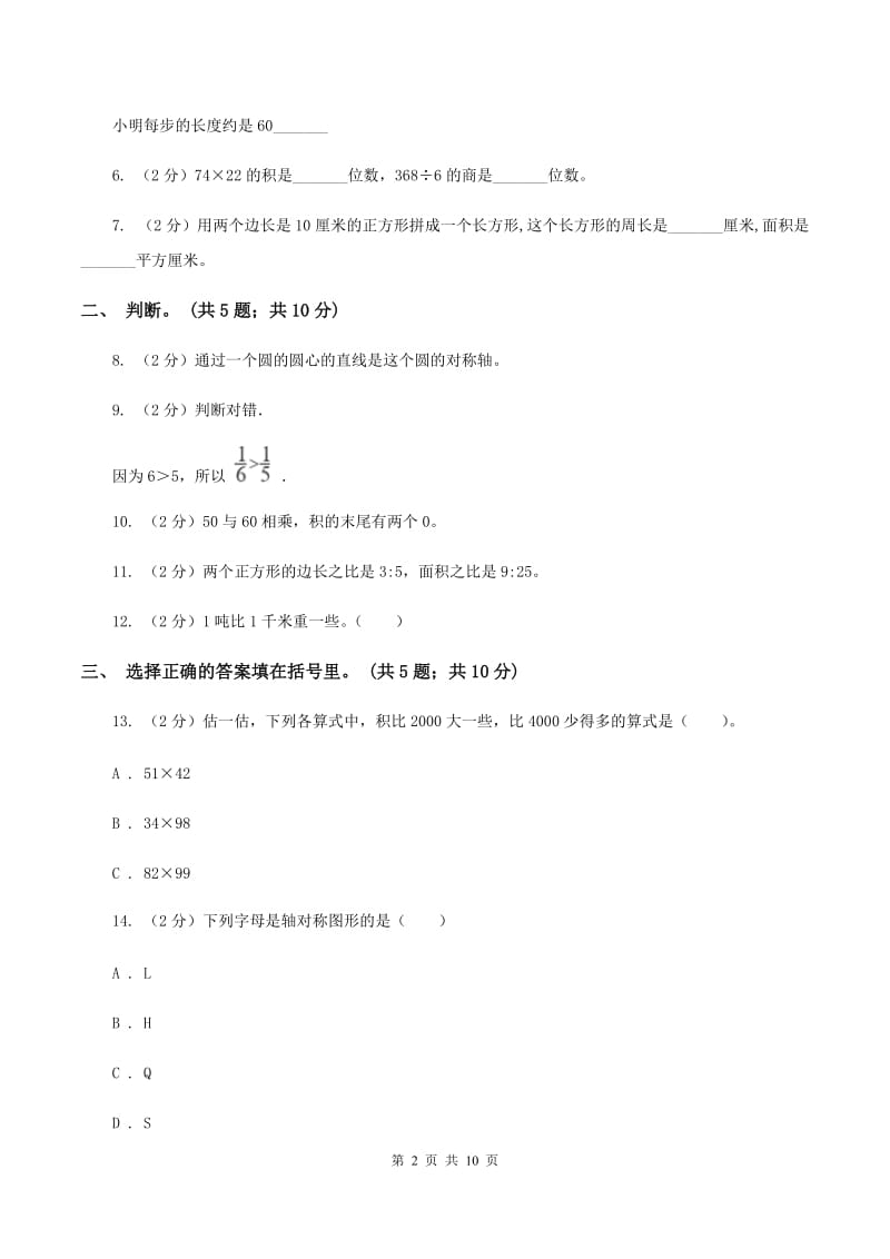 西师大版2019-2020学年三年级下册数学期末考试试卷.doc_第2页