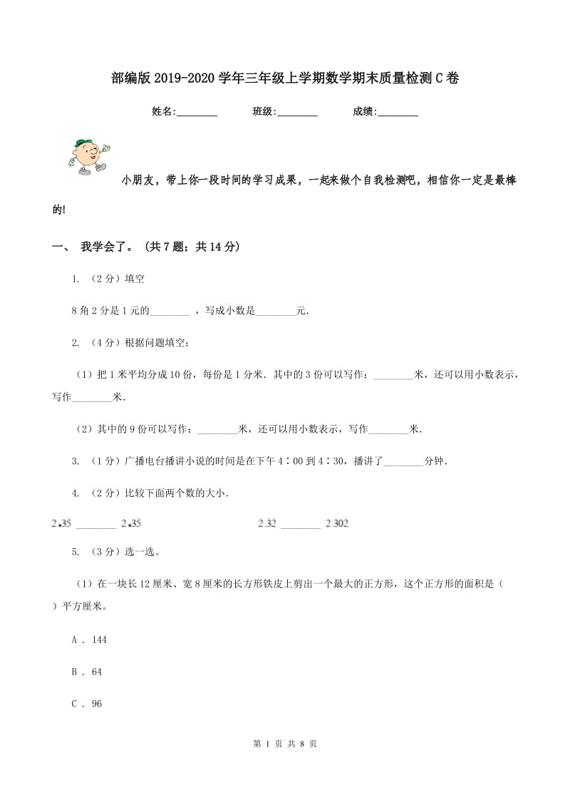 部编版2019-2020学年三年级上学期数学期末质量检测C卷.doc_第1页