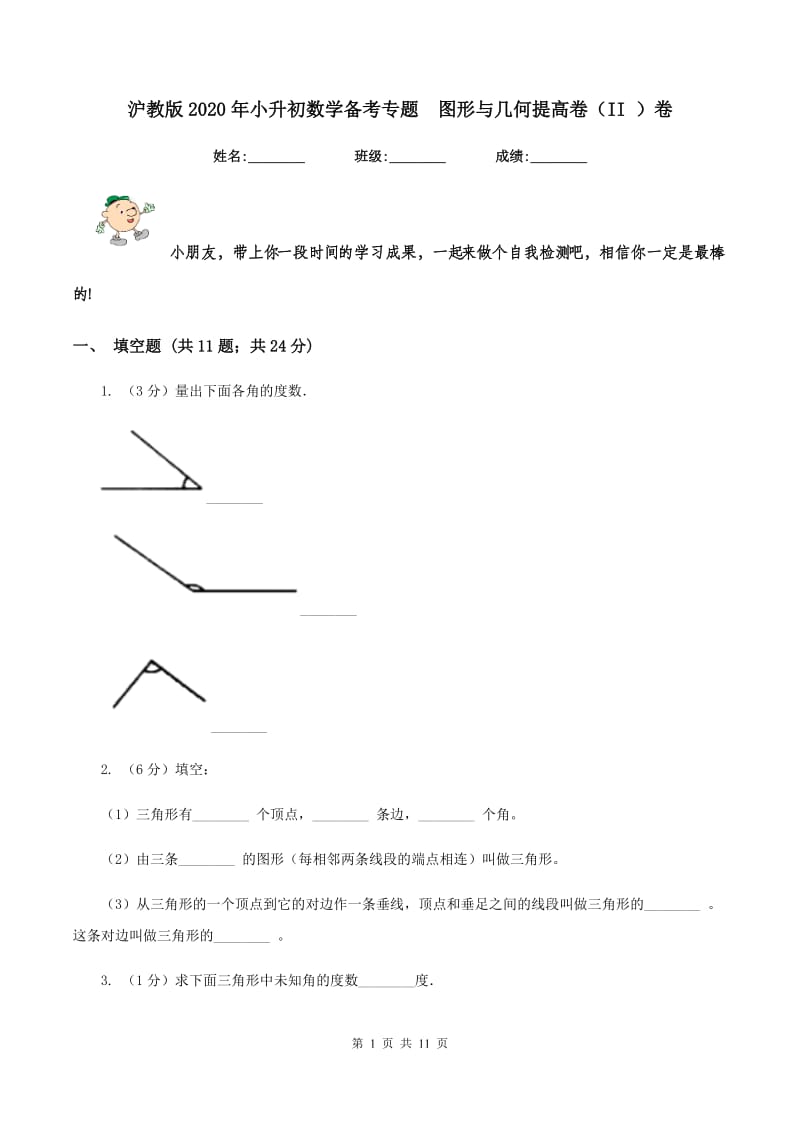 沪教版2020年小升初数学备考专题 图形与几何提高卷（II ）卷.doc_第1页