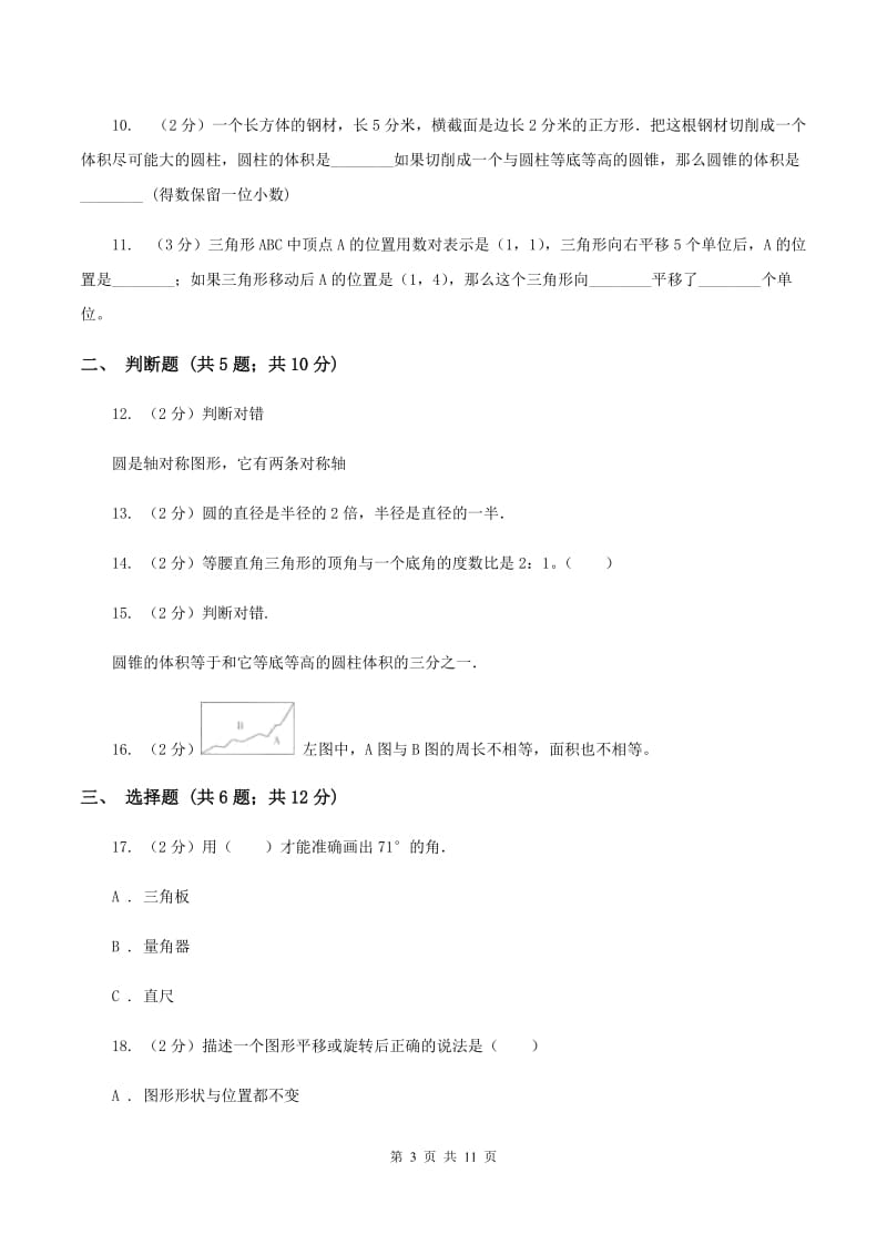 沪教版2020年小升初数学备考专题 图形与几何提高卷（II ）卷.doc_第3页