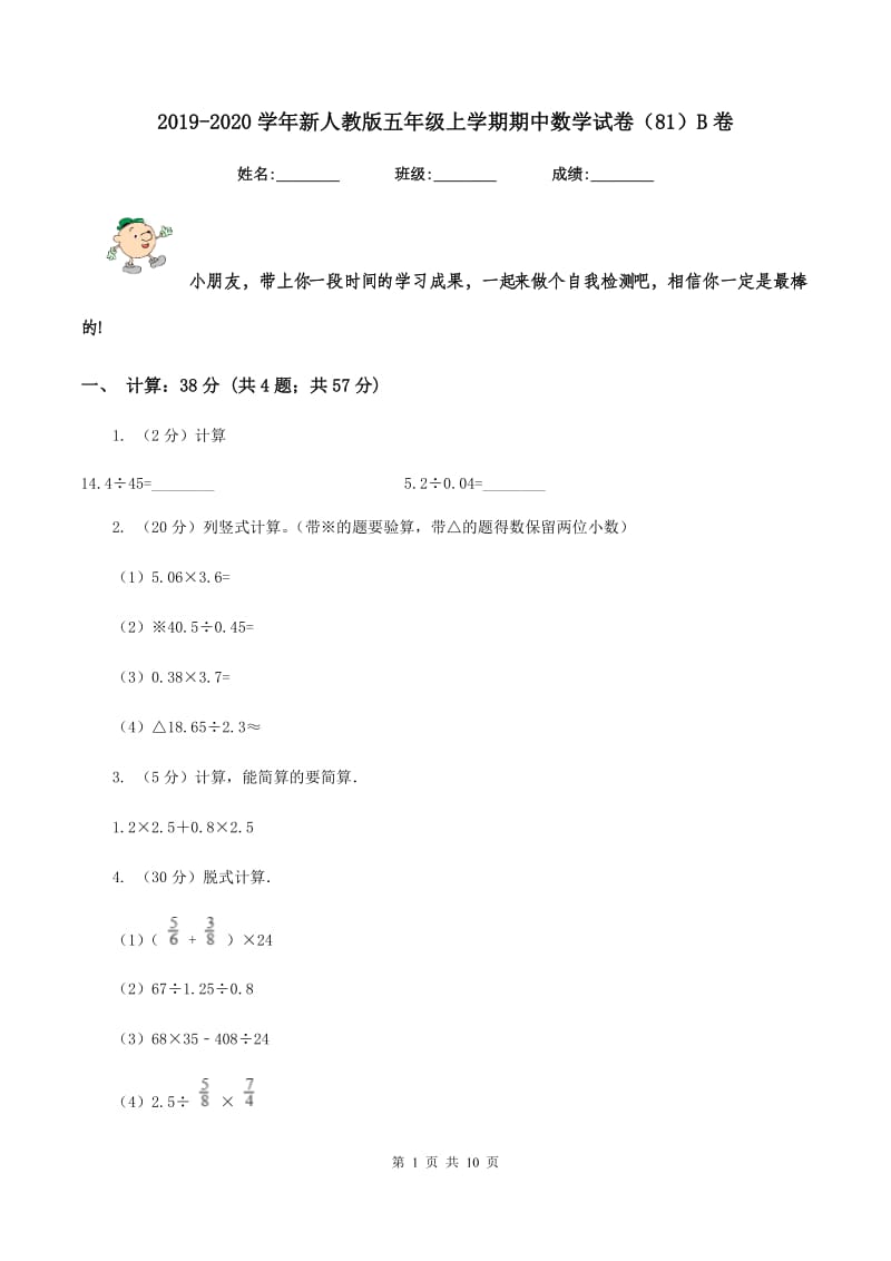 2019-2020学年新人教版五年级上学期期中数学试卷（81）B卷.doc_第1页