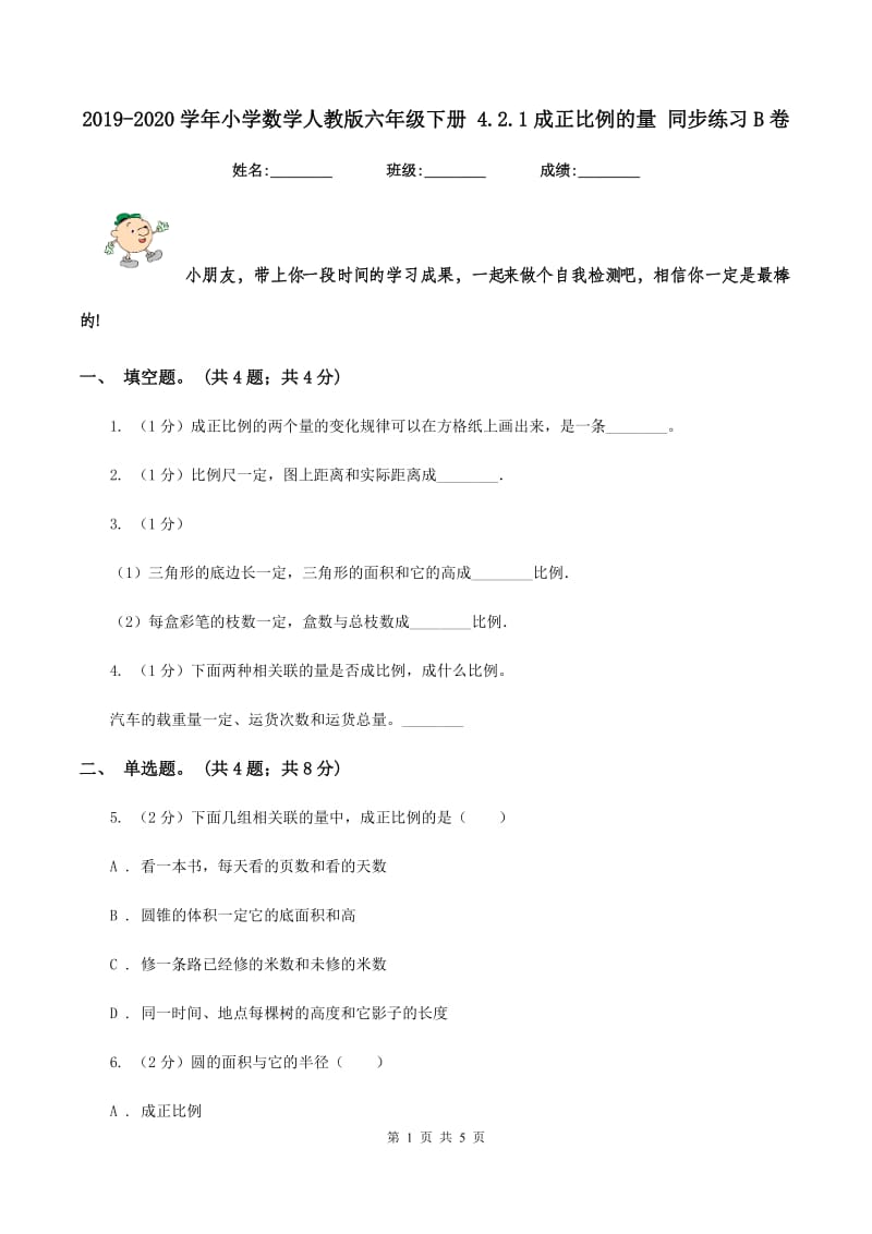 2019-2020学年小学数学人教版六年级下册 4.2.1成正比例的量 同步练习B卷.doc_第1页