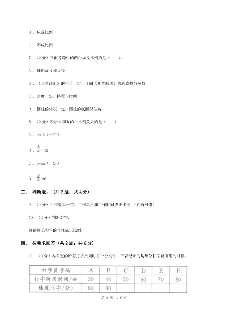 2019-2020学年小学数学人教版六年级下册 4.2.1成正比例的量 同步练习B卷.doc_第2页