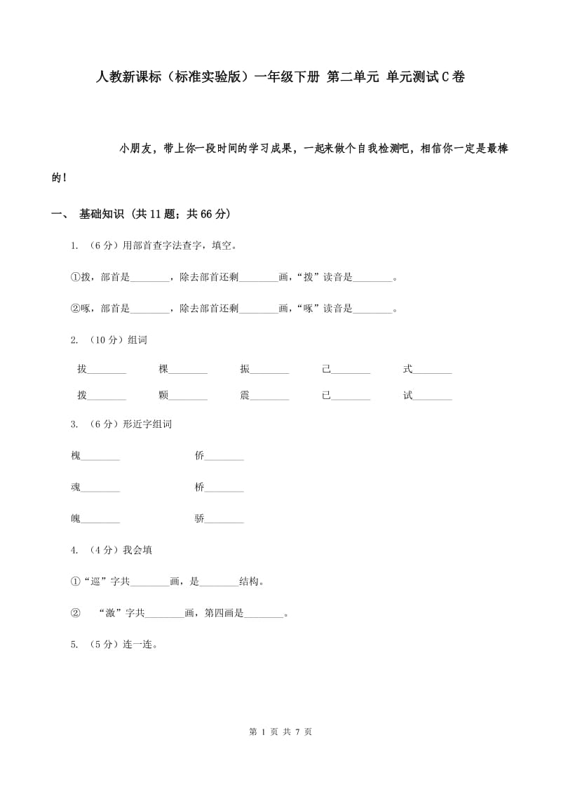 人教新课标（标准实验版）一年级下册 第二单元 单元测试C卷.doc_第1页