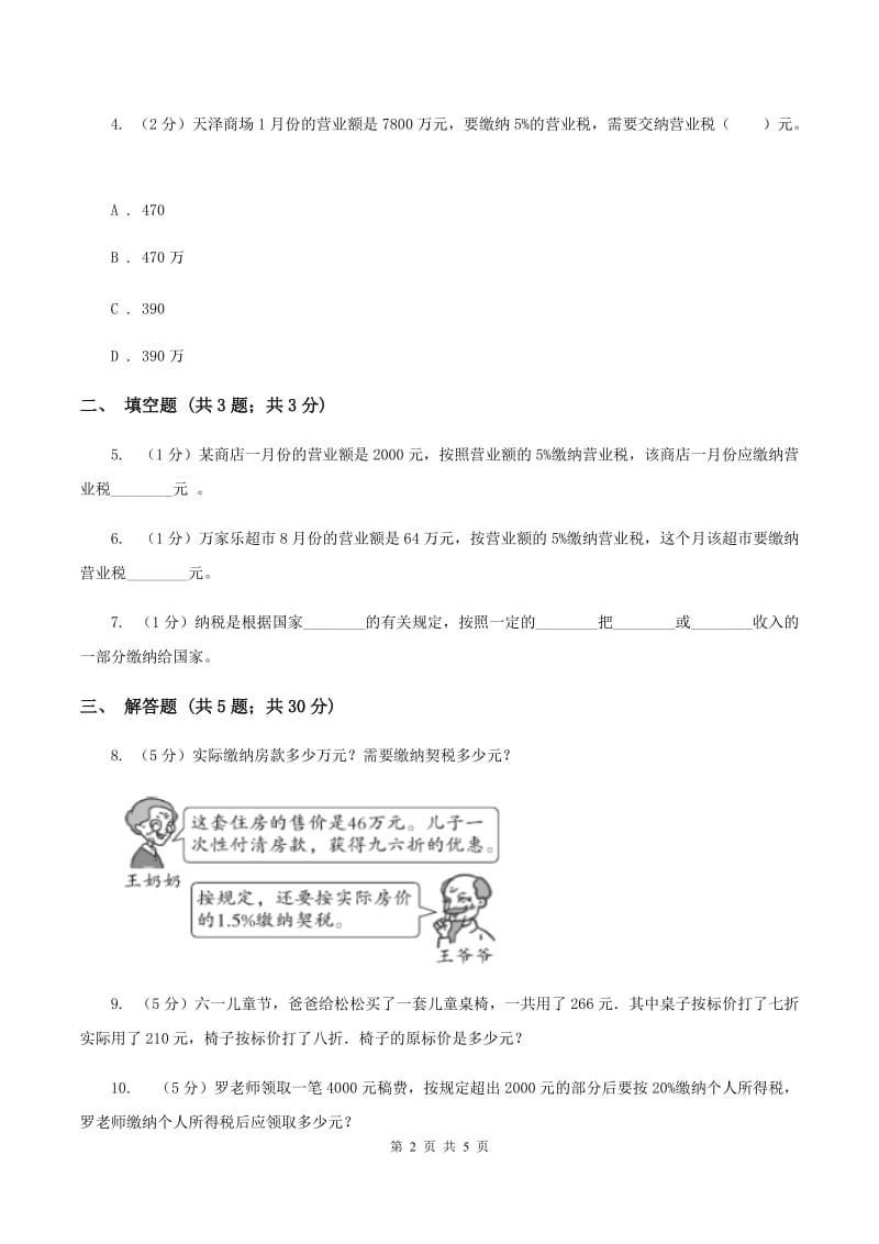 小学数学人教版六年级下册2.3税率（II ）卷.doc_第2页