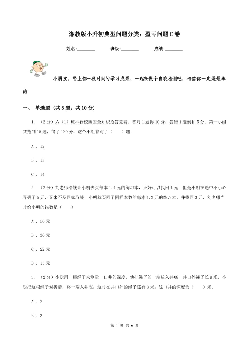 湘教版小升初典型问题分类：盈亏问题C卷.doc_第1页