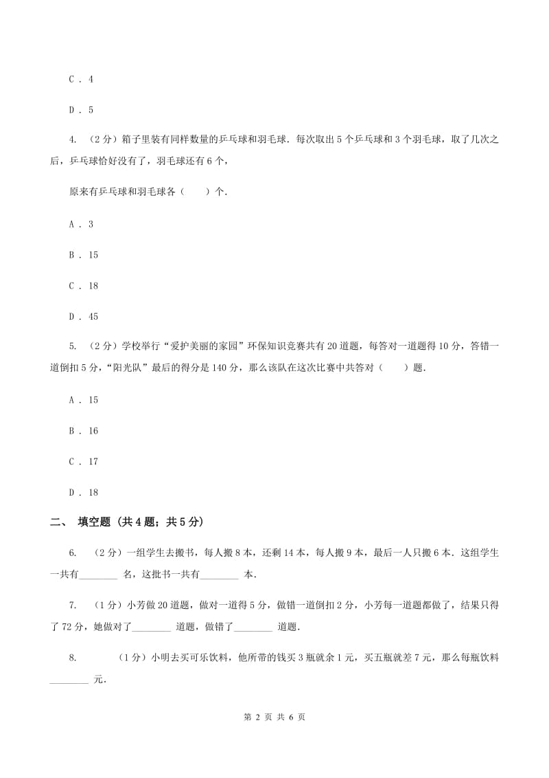 湘教版小升初典型问题分类：盈亏问题C卷.doc_第2页