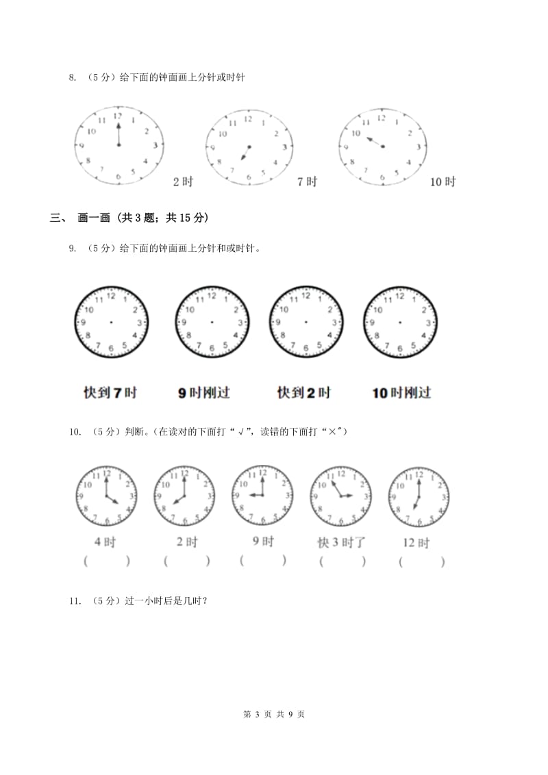 北师大版数学一年级上册 8.1小明的一天D卷.doc_第3页