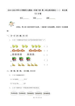 2019-2020學(xué)年小學(xué)數(shù)學(xué)人教版二年級下冊 第二單元表內(nèi)除法（一） 單元卷（2）B卷.doc