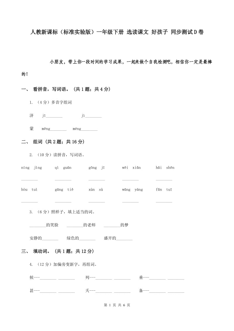 人教新课标（标准实验版）一年级下册 选读课文 好孩子 同步测试D卷.doc_第1页