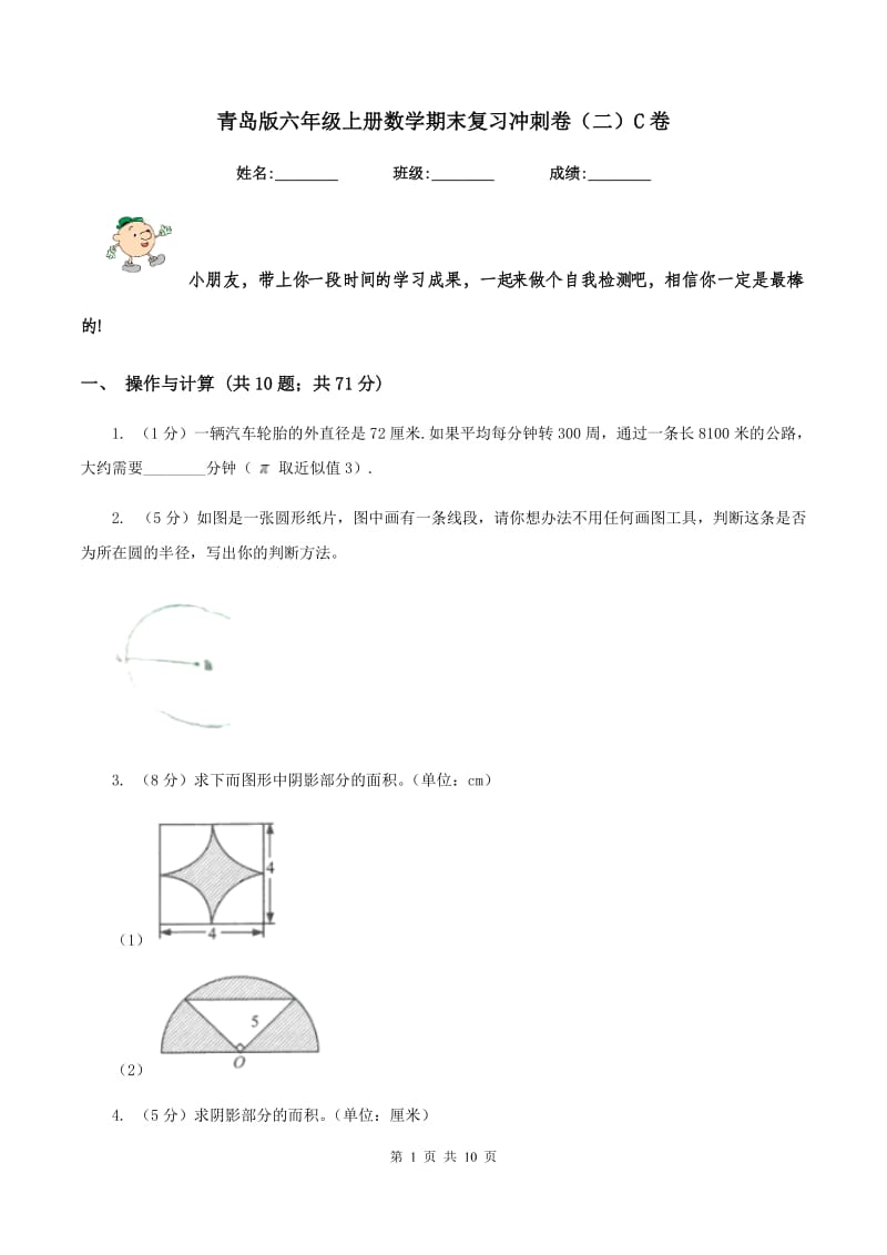 青岛版六年级上册数学期末复习冲刺卷（二）C卷.doc_第1页