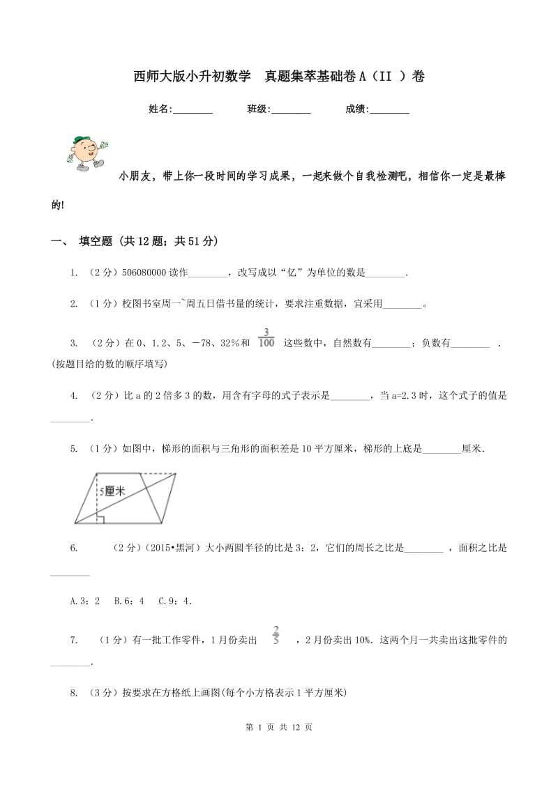 西师大版小升初数学 真题集萃基础卷A（II ）卷.doc_第1页