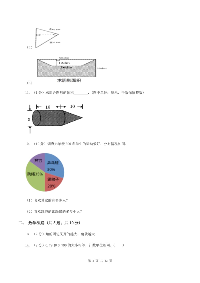 西师大版小升初数学 真题集萃基础卷A（II ）卷.doc_第3页