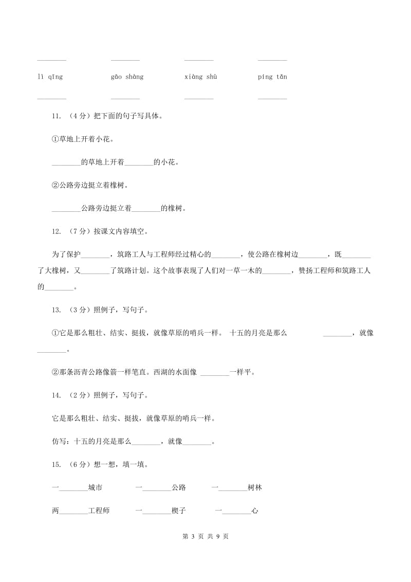 2019-2020学年人教版(新课程标准）三年级下册语文第8课《路旁的橡树》同步练习（I）卷.doc_第3页