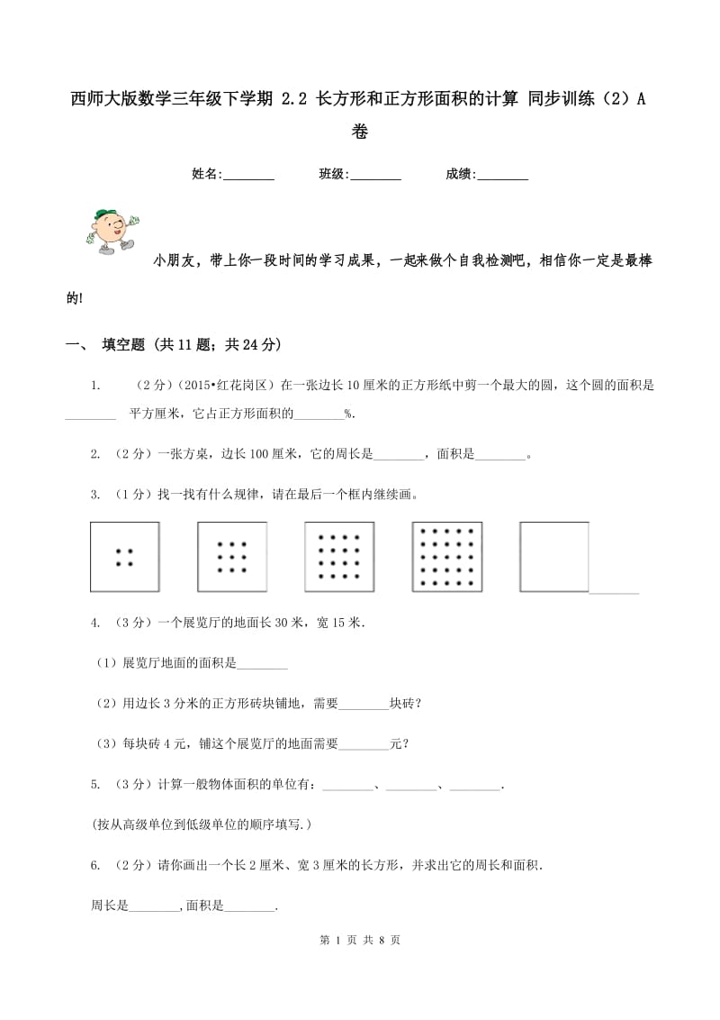 西师大版数学三年级下学期 2.2 长方形和正方形面积的计算 同步训练（2）A卷.doc_第1页