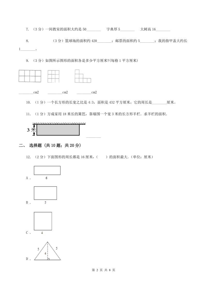 西师大版数学三年级下学期 2.2 长方形和正方形面积的计算 同步训练（2）A卷.doc_第2页