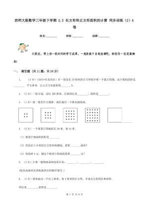 西師大版數(shù)學(xué)三年級(jí)下學(xué)期 2.2 長方形和正方形面積的計(jì)算 同步訓(xùn)練（2）A卷.doc