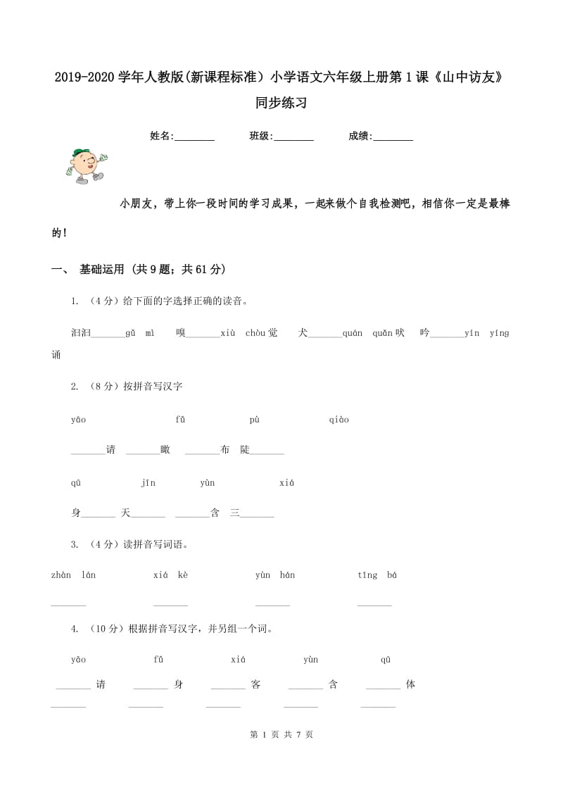 2019-2020学年人教版(新课程标准）小学语文六年级上册第1课《山中访友》同步练习.doc_第1页