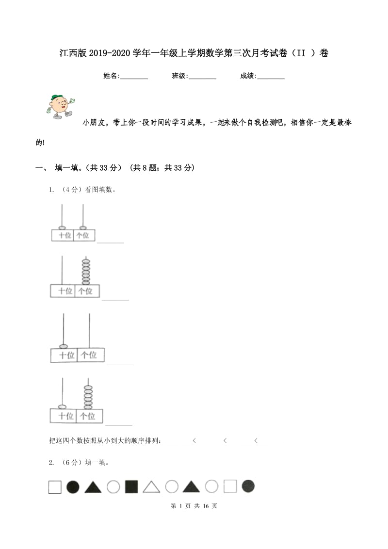 江西版2019-2020学年一年级上学期数学第三次月考试卷（II ）卷.doc_第1页