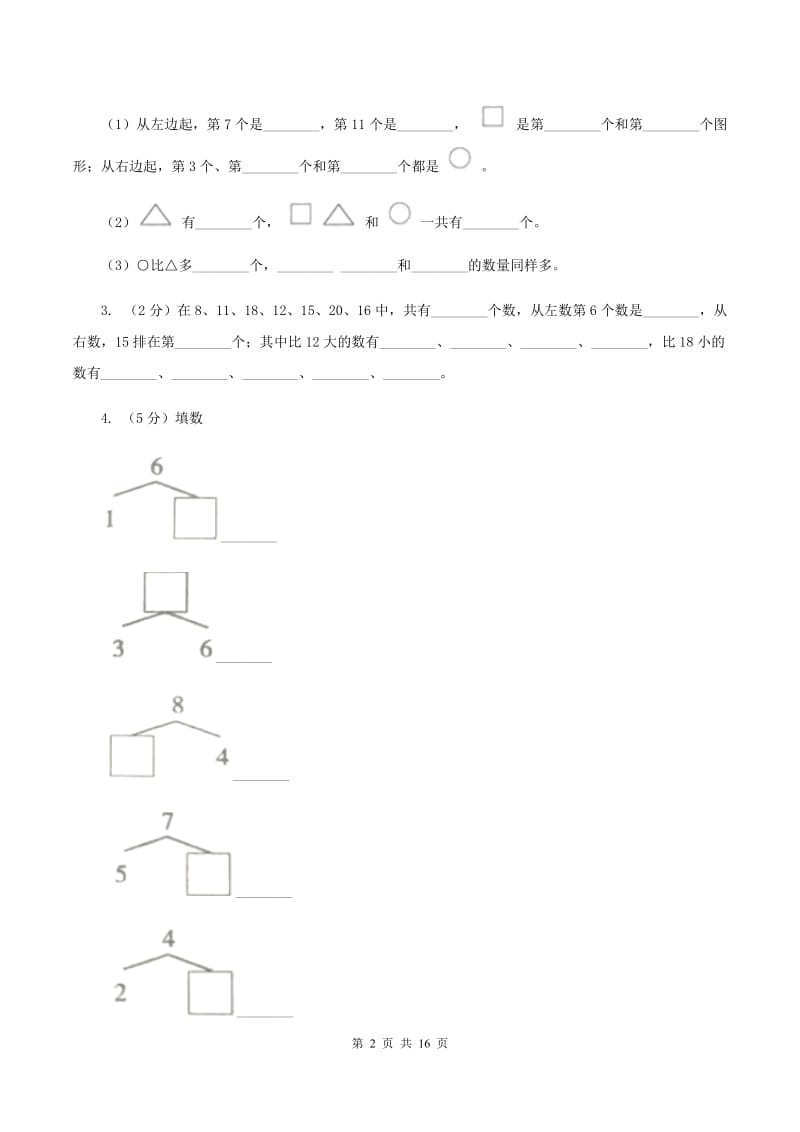 江西版2019-2020学年一年级上学期数学第三次月考试卷（II ）卷.doc_第2页