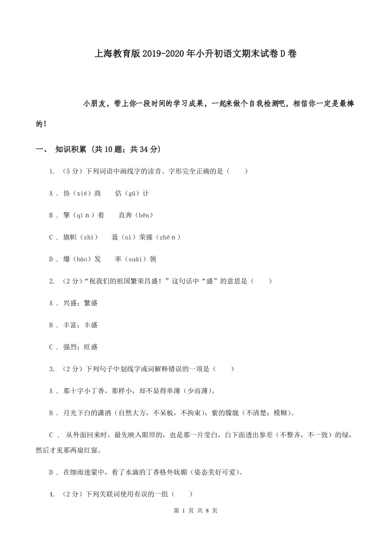 上海教育版2019-2020年小升初语文期末试卷D卷.doc_第1页