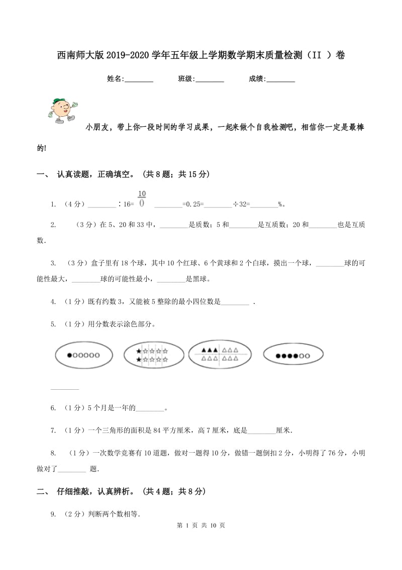 西南师大版2019-2020学年五年级上学期数学期末质量检测（II ）卷.doc_第1页