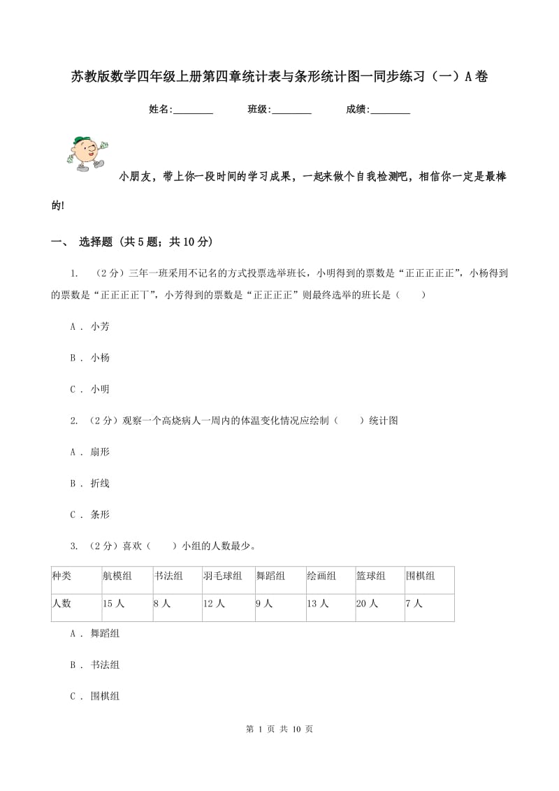 苏教版数学四年级上册第四章统计表与条形统计图一同步练习（一）A卷.doc_第1页