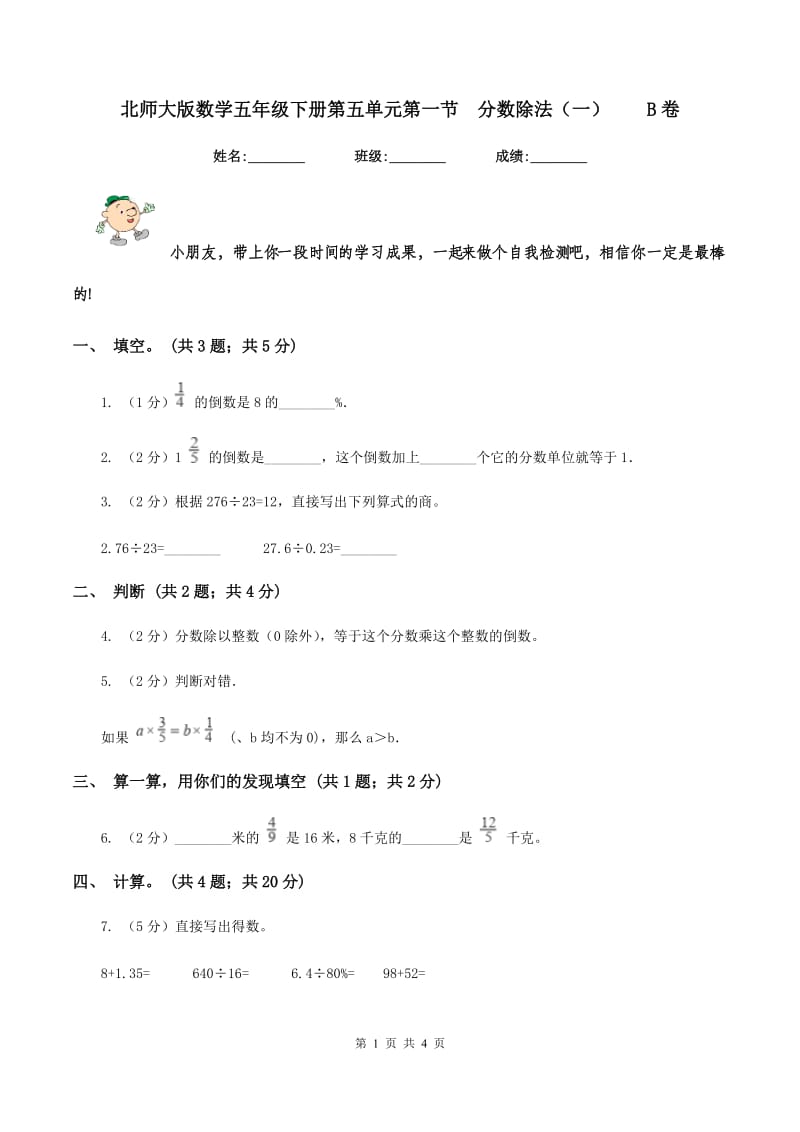 北师大版数学五年级下册第五单元第一节 分数除法（一） B卷.doc_第1页