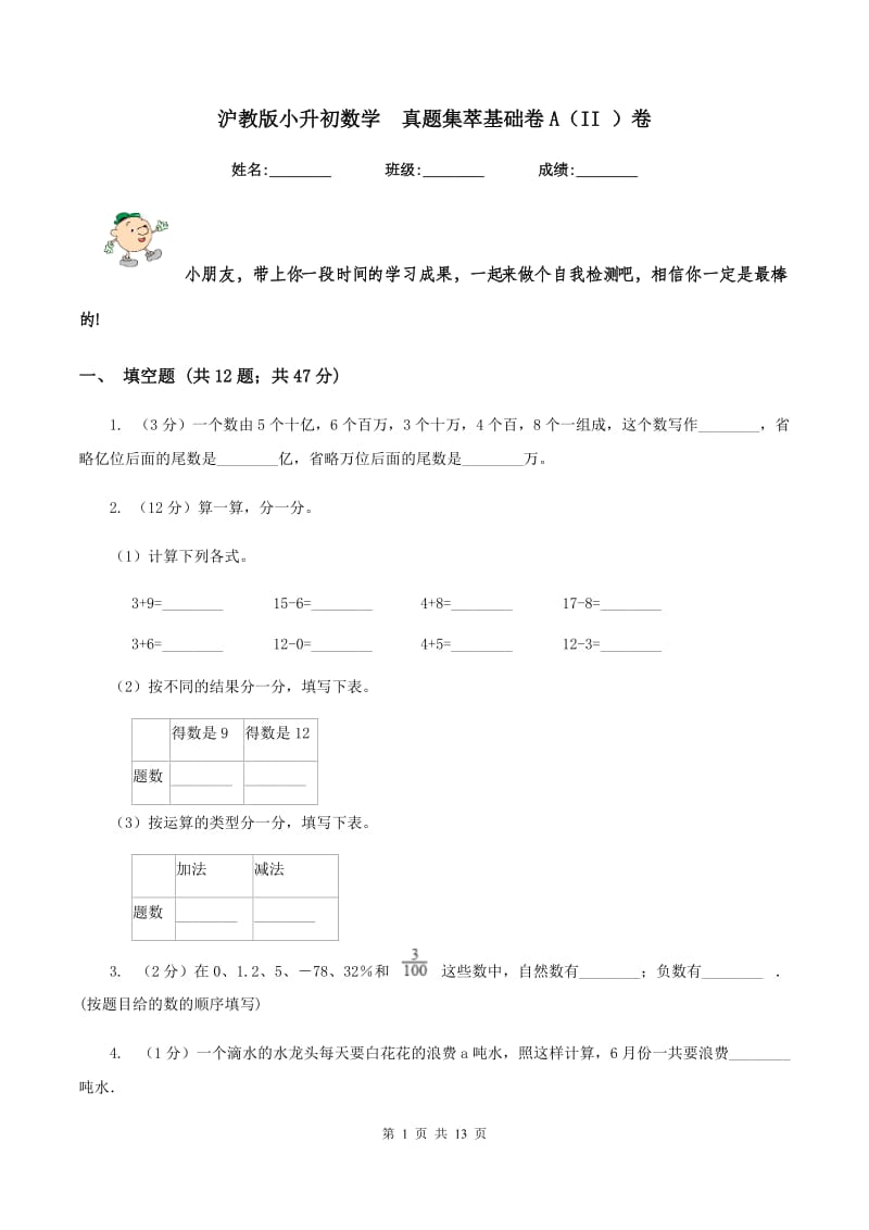 沪教版小升初数学 真题集萃基础卷A（II ）卷.doc_第1页