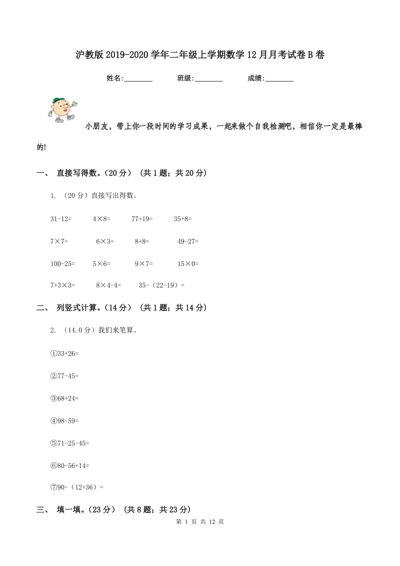 沪教版2019-2020学年二年级上学期数学12月月考试卷B卷.doc_第1页