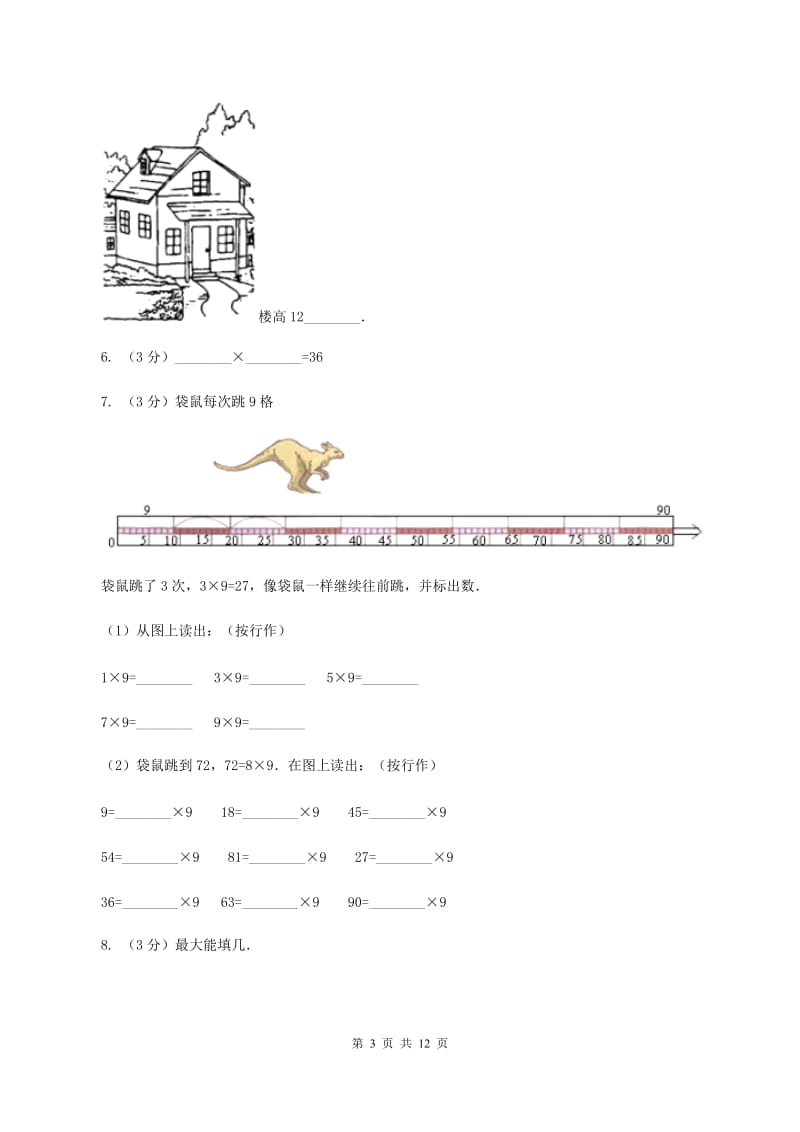 沪教版2019-2020学年二年级上学期数学12月月考试卷B卷.doc_第3页