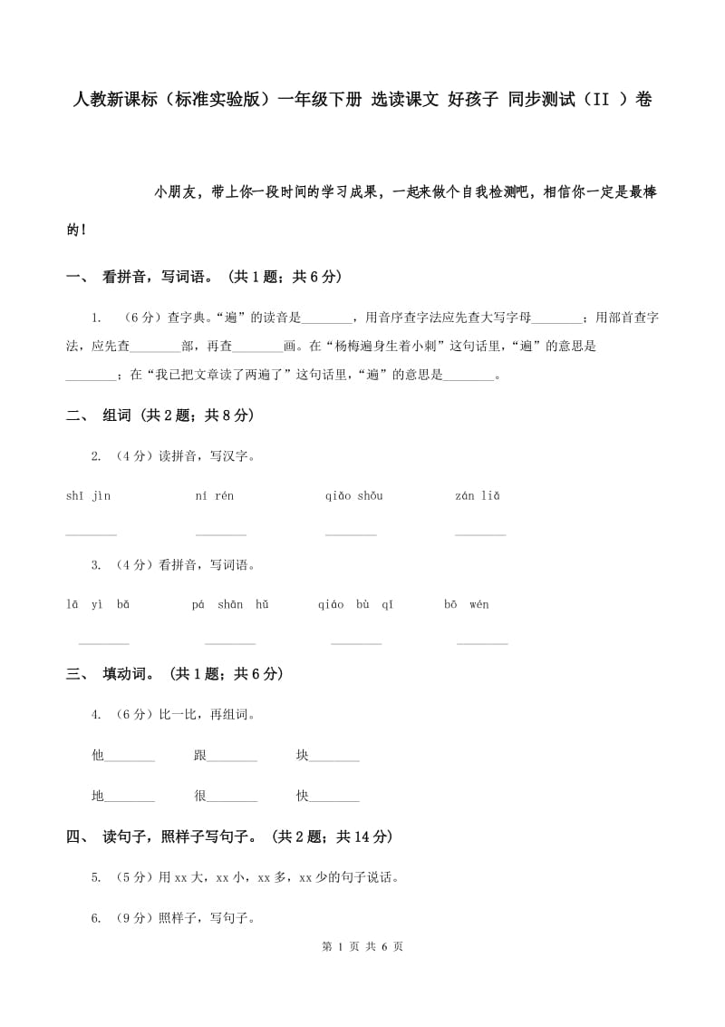 人教新课标（标准实验版）一年级下册 选读课文 好孩子 同步测试（II ）卷.doc_第1页