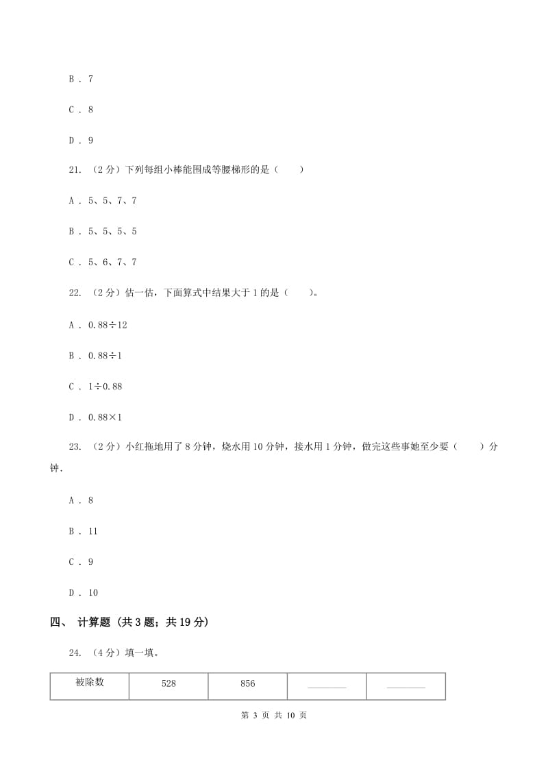 2019-2020学年新人教版四年级上学期期末数学试卷（99）（II ）卷.doc_第3页