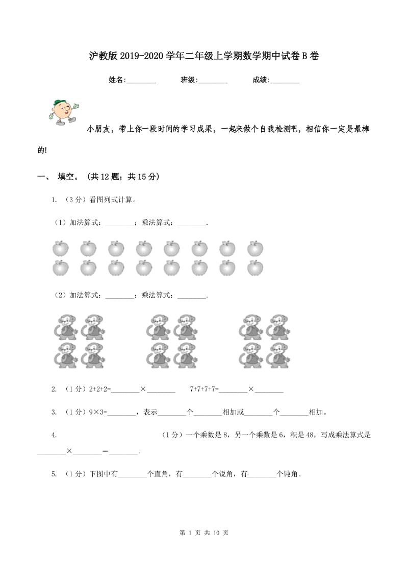 沪教版2019-2020学年二年级上学期数学期中试卷B卷.doc_第1页